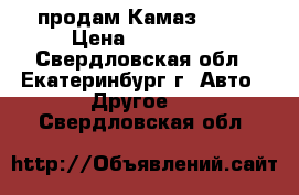 продам Камаз 5320 › Цена ­ 250 000 - Свердловская обл., Екатеринбург г. Авто » Другое   . Свердловская обл.